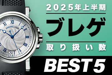 コミット銀座 2025年"上半期" 取り扱い数ベスト５ ～【ブレゲ】編～