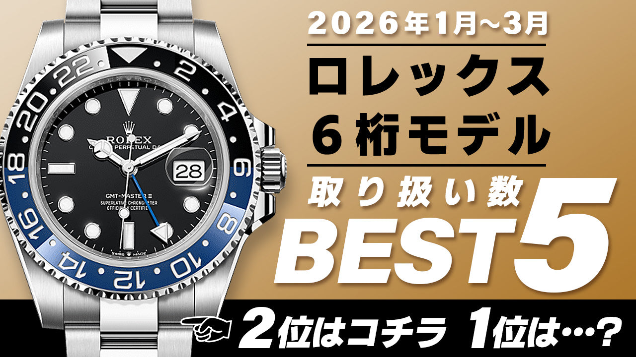 コミット銀座 2026年"1月～3月" 取り扱い数ベスト５ ～【ロレックス】"６桁モデル（近年発売モデル）編"～