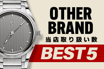 コミット銀座 取り扱い数ベスト５ ～【OTHER BRAND】編～