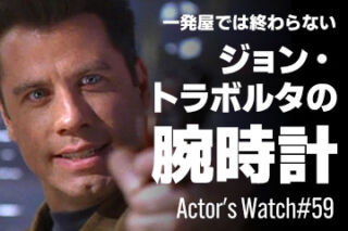 一発屋では終わらない ジョン・トラボルタの腕時計 ～Actor’s Watch #59～