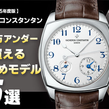 🌟10/15 [October 2025 Edition] ~Vacheron Constantin~ 5 Recommended Models Under 3 Million Yen