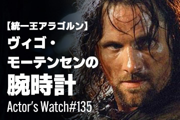 Actor’s Watch #135 【統一王アラゴルン】 ヴィゴ・モーテンセンの腕時計