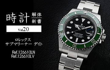 時計解体新書 Vol.20 ロレックス サブマリーナー編(Ref.126610LN ＆ 126610LV)