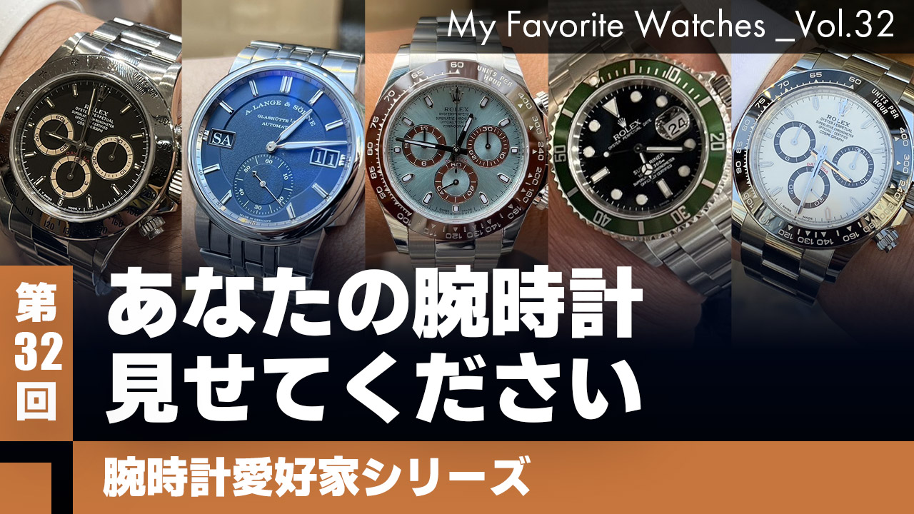 【腕時計愛好家シリーズ】My Favorite Watches _Vol.32