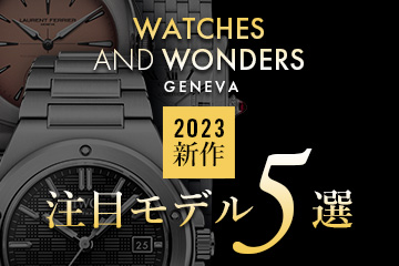 Watches and Wonders Geneva 2023 ”新作注目モデル５選”