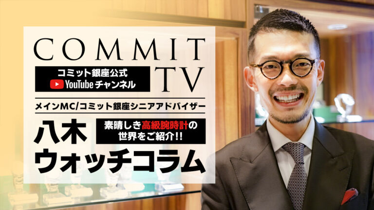 コミットTV 八木コラム ≪都知事選で注目の立候補者の腕時計をご紹介≫