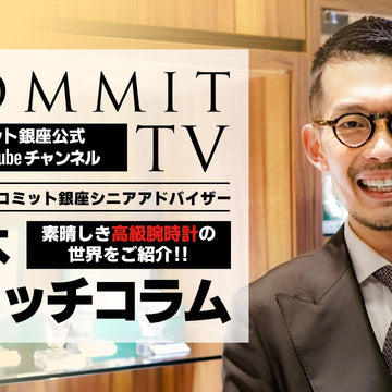 コミットTV 八木コラム ≪【ロレックス】主要現行モデルの買取相場状況 ≫