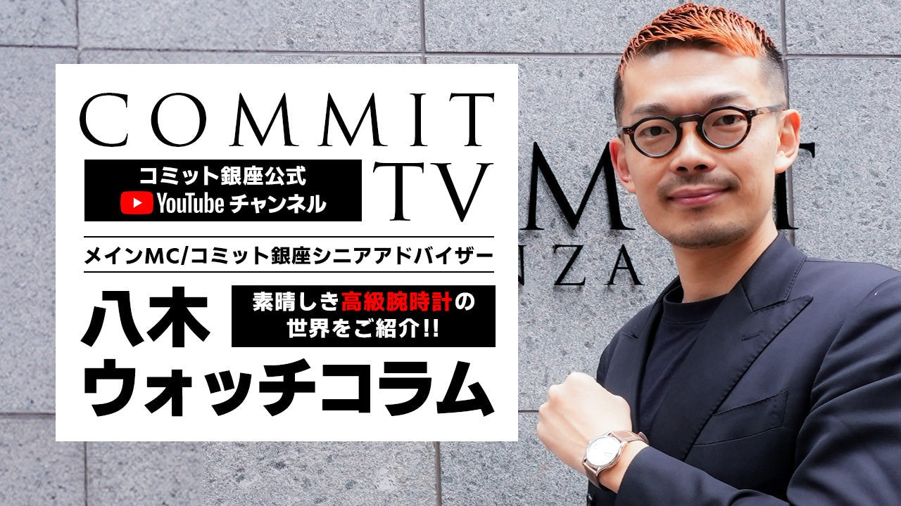 コミットTV 八木コラム ≪【ロレックス】主要現行モデルの買取相場状況 ≫