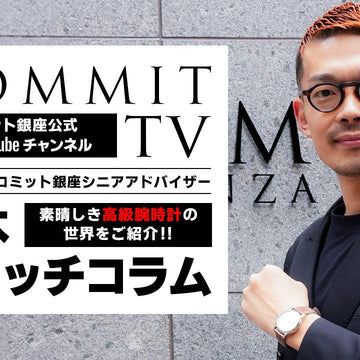 コミットTV 八木コラム ≪【ロレックス】主要現行モデルの買取相場状況 ≫