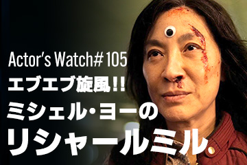 Actor’s Watch #105 【エブエブ旋風】 ミシェル・ヨーのリシャールミル