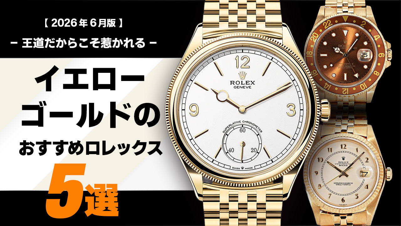 【2026年6月版】- 王道だからこそ惹かれる - イエローゴールドのオススメロレックス5選！