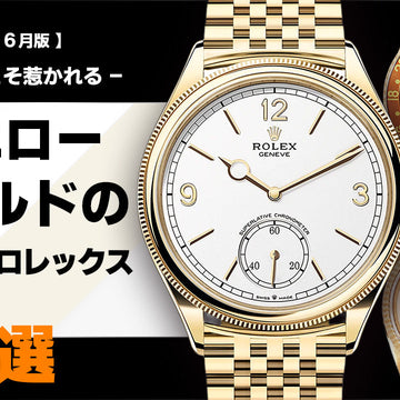 【2026年6月版】- 王道だからこそ惹かれる - イエローゴールドのオススメロレックス5選！