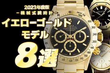 【2023年度版】機械式腕時計 "おすすめ『イエローゴールド』モデル８選"