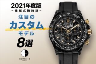 【2021年度版】機械式腕時計 ”注目のカスタムモデル8選”