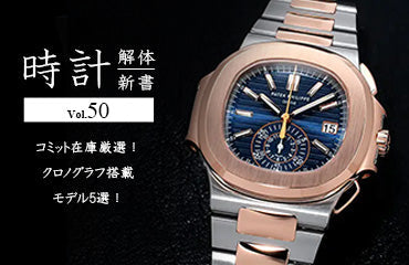 時計解体新書 Vol.50～ コミット在庫厳選！クロノグラフ搭載モデル5選！