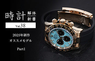 時計解体新書 Vol.38～2025年新作オススメモデル Part1～