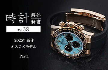 時計解体新書 Vol.38～2025年新作オススメモデル Part1～