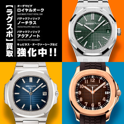 ラグスポモデル（ラグジュアリースポーツモデル）買取強化中