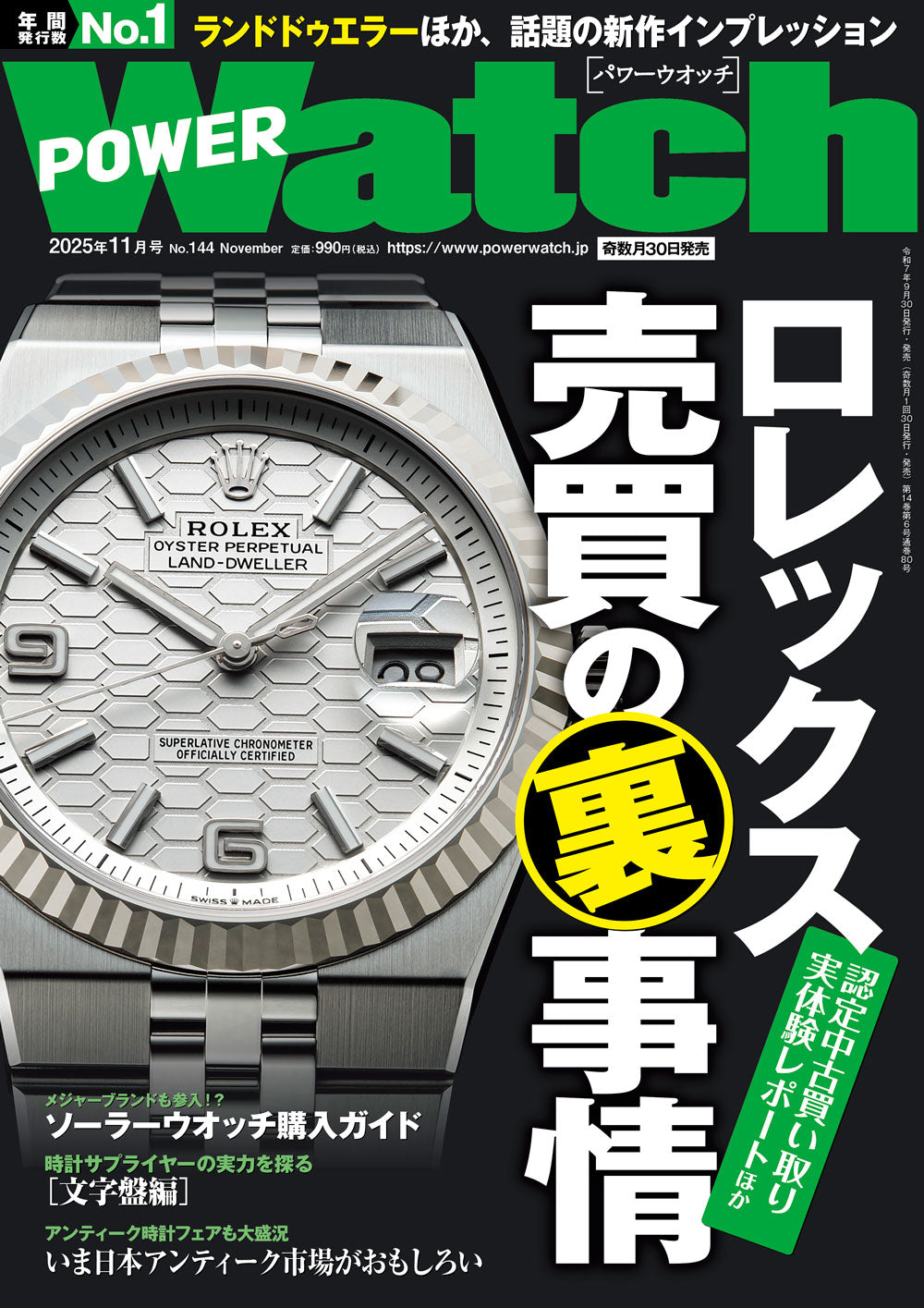 2025/9/30発売『パワーウッチ11月号』掲載