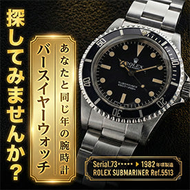 バースイヤーウォッチ