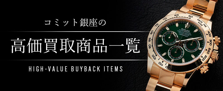 高価買取リスト