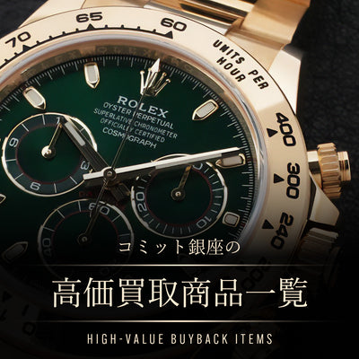 コミット銀座 高価買取商品一覧