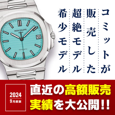 2024年9月高額販売実績
