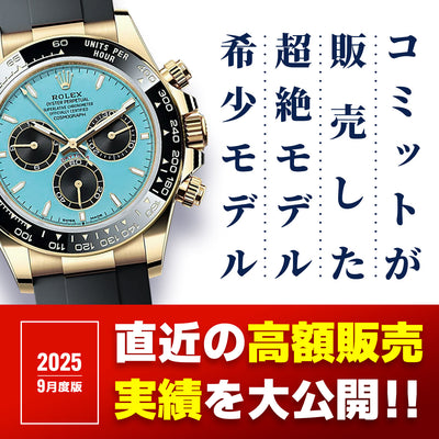 2025年9月高額販売実績です