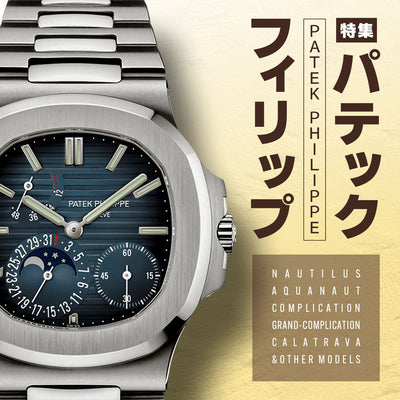パテックフィリップ特集