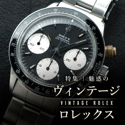 ヴィンテージロレックス特集