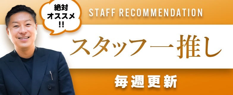 スタッフ一推し