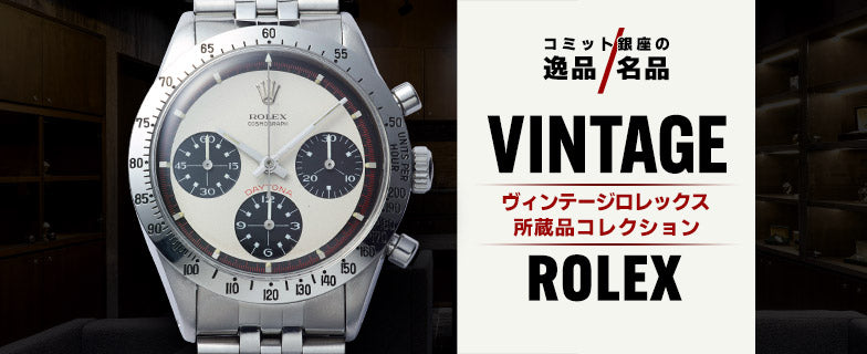 ヴィンテージ特集