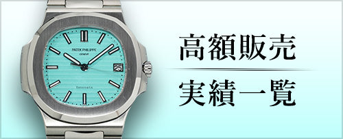 高額販売実績一覧