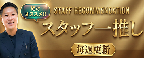 スタッフ一推し